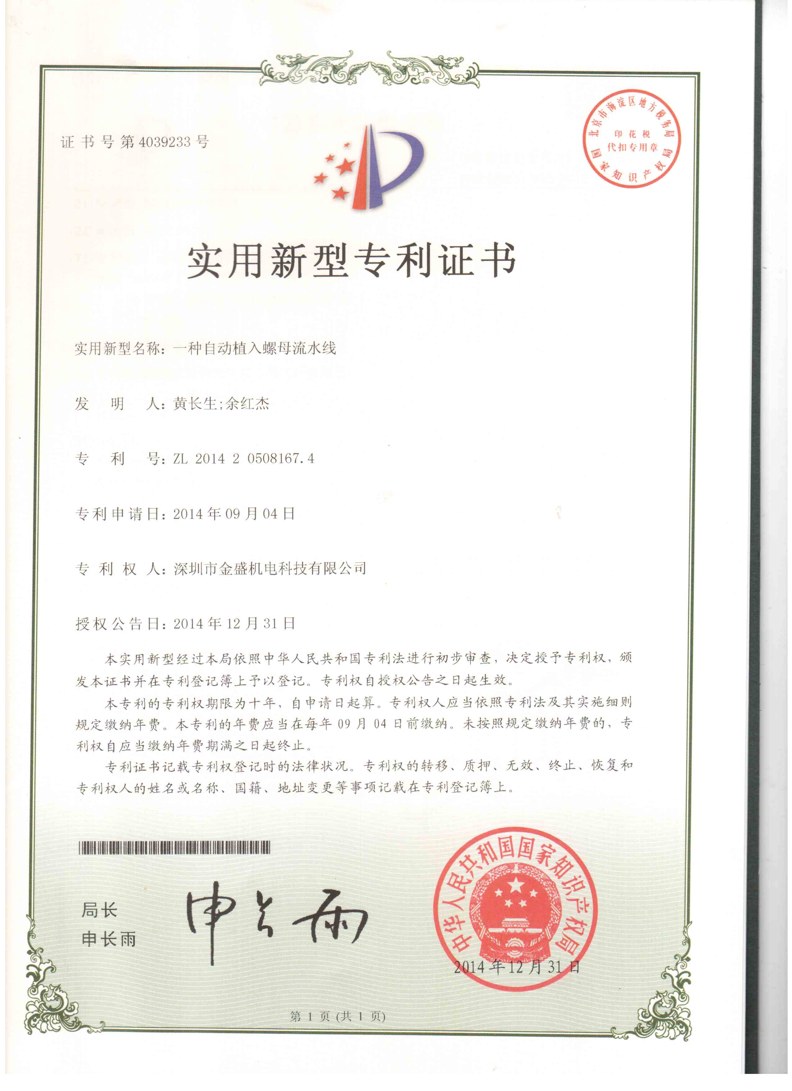 金盛螺母機(jī)流水線實(shí)用新型專利證書